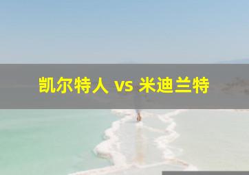 凯尔特人 vs 米迪兰特